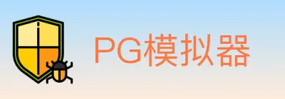 PG模拟器 logo